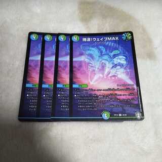 得波!ウェイブMAX 4枚