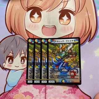 アカシック・ファイナル