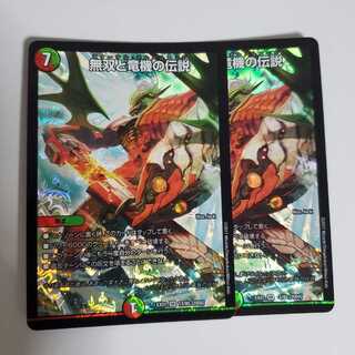 無双と竜機の伝説　2枚