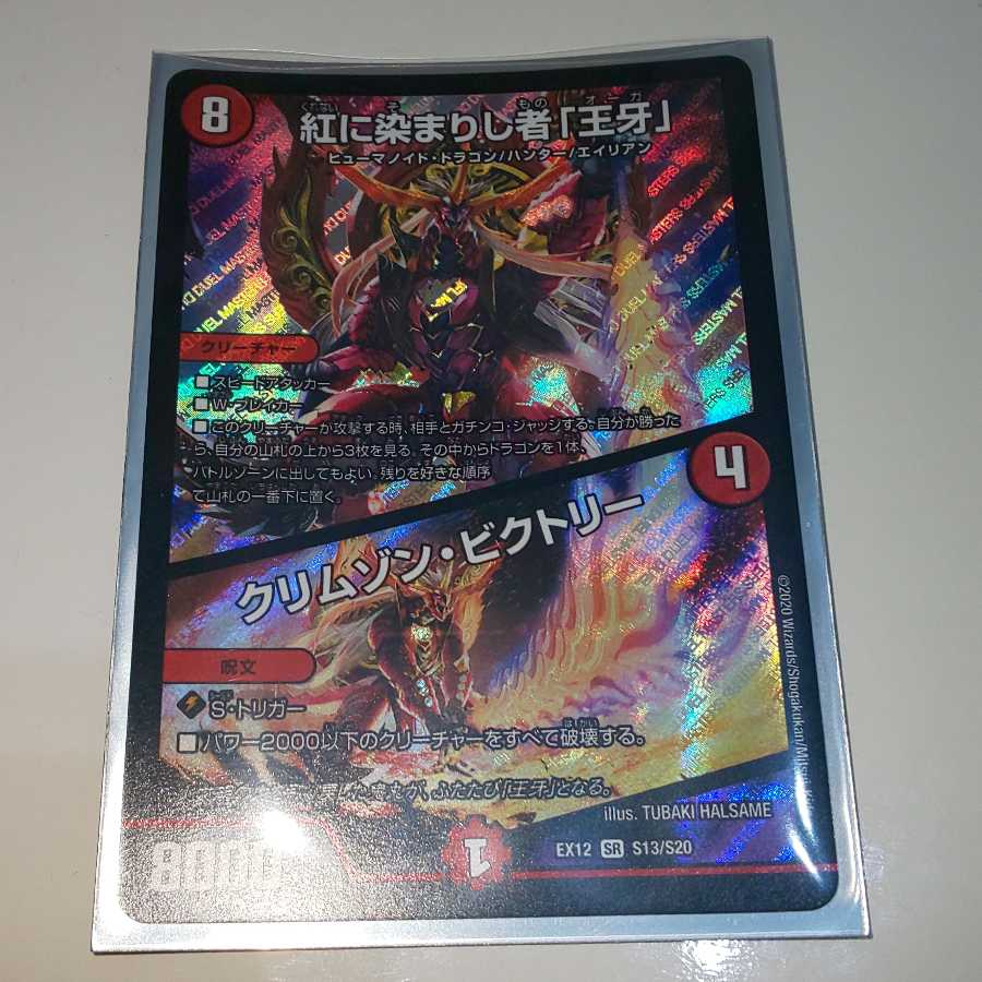 紅に染まりし者「王牙」｜クリムゾン・ビクトリー