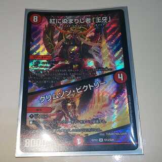 紅に染まりし者「王牙」|クリムゾン・ビクトリー