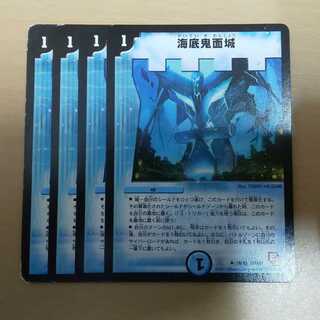 デュエマ 海底鬼面城 4枚セット