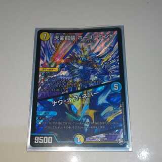 天命龍装 ホーリーエンド/ナウ・オア・ネバー