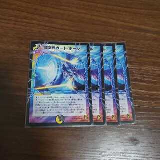 超次元ガード・ホール　４枚