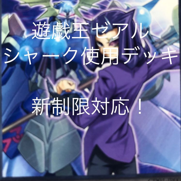 シャークデッキ ガチ構築  サイレントアングラー 付き