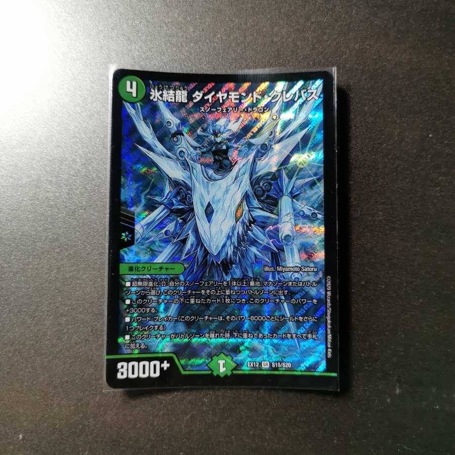 氷結龍 ダイヤモンド・クレバス