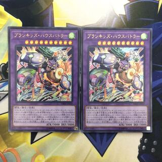 プランキッズ・ハウスバトラー UR 2枚