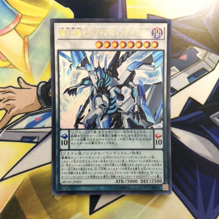 覇王白竜オッドアイズ・ウィング・ドラゴン UR 1枚