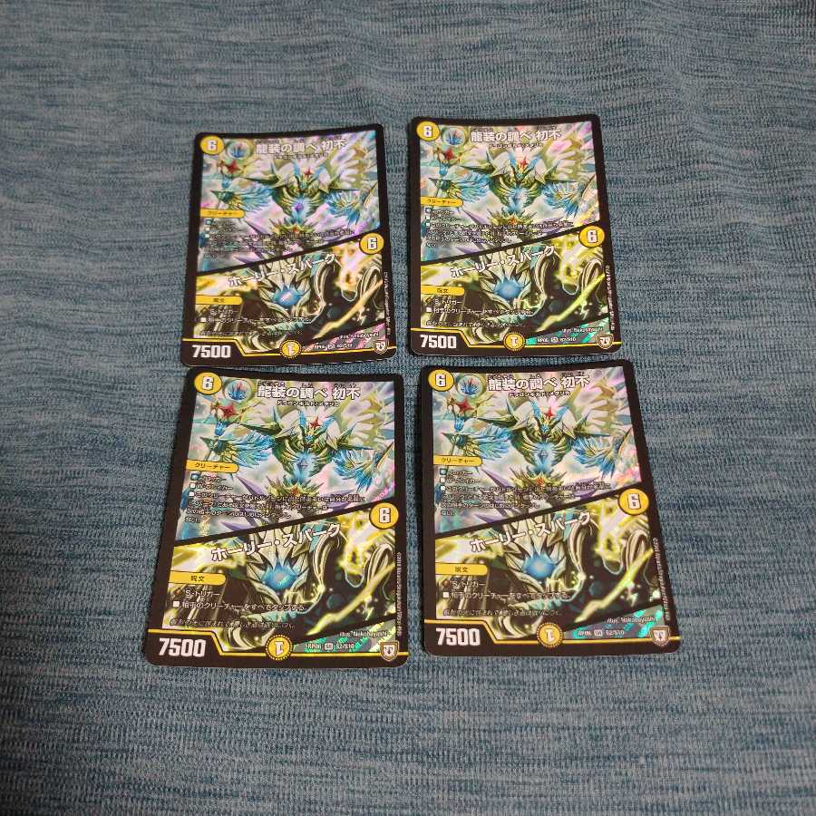 龍装の調べ 初不|ホーリー・スパーク