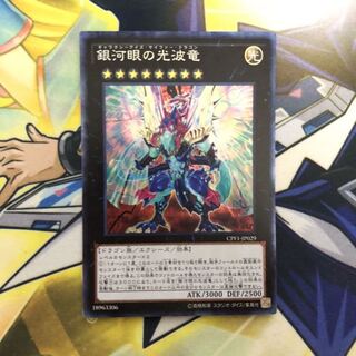 銀河眼の光波竜 CR 1枚