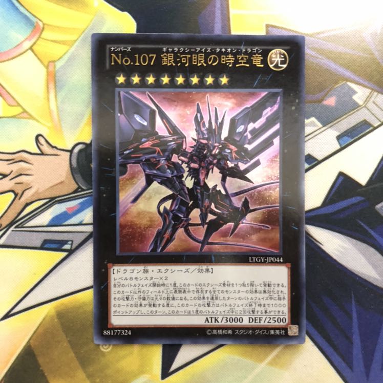 No.107 銀河眼の時空竜 UR 1枚