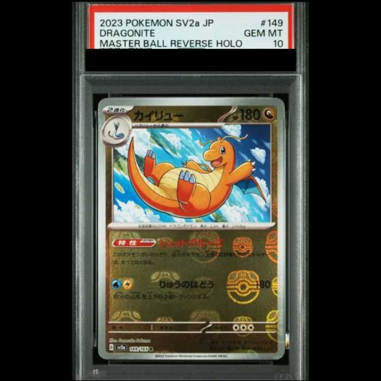 【PSA10】 カイリュー (R/マスターボールミラー) {149/165} [SV2a/ポケモンカード151] [SV] 1枚