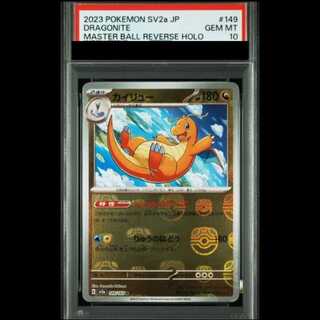【PSA10】 カイリュー (R/マスターボールミラー) {149/165} [SV2a/ポケモンカード151] [SV] 1枚