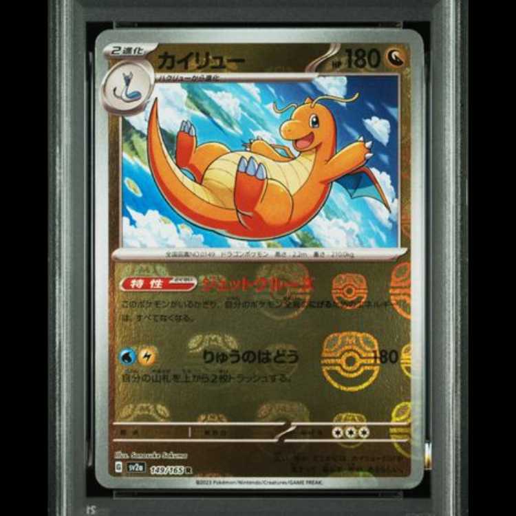 【PSA10】 カイリュー (R/マスターボールミラー) {149/165} [SV2a/ポケモンカード151] [SV] 1枚