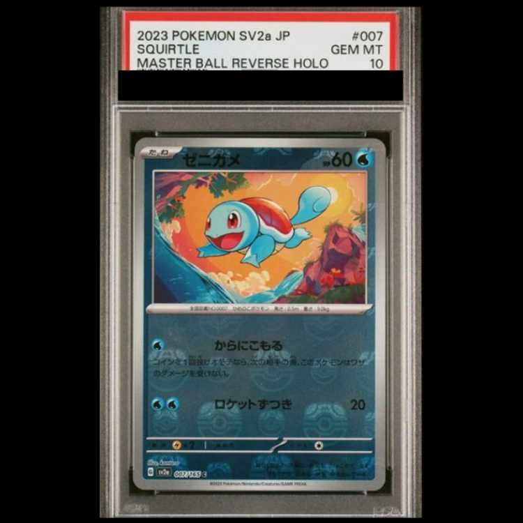【PSA10】 ゼニガメ (C/マスターボールミラー) {007/165} [SV2a/ポケモンカード151] [SV] 1枚