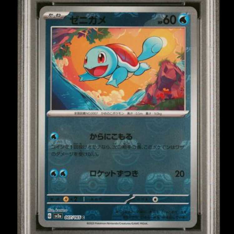 【PSA10】 ゼニガメ (C/マスターボールミラー) {007/165} [SV2a/ポケモンカード151] [SV] 1枚