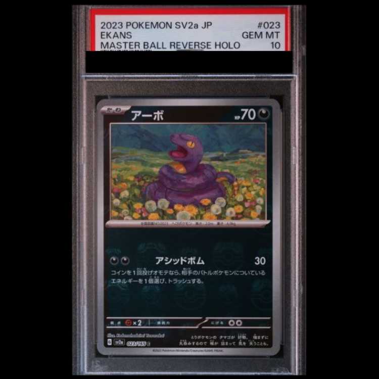 【PSA10】 アーボ (C/マスターボールミラー) {023/165} [SV2a/ポケモンカード151] [SV] 1枚
