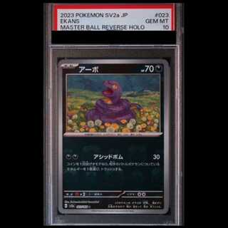 【PSA10】 アーボ (C/マスターボールミラー) {023/165} [SV2a/ポケモンカード151] [SV] 1枚
