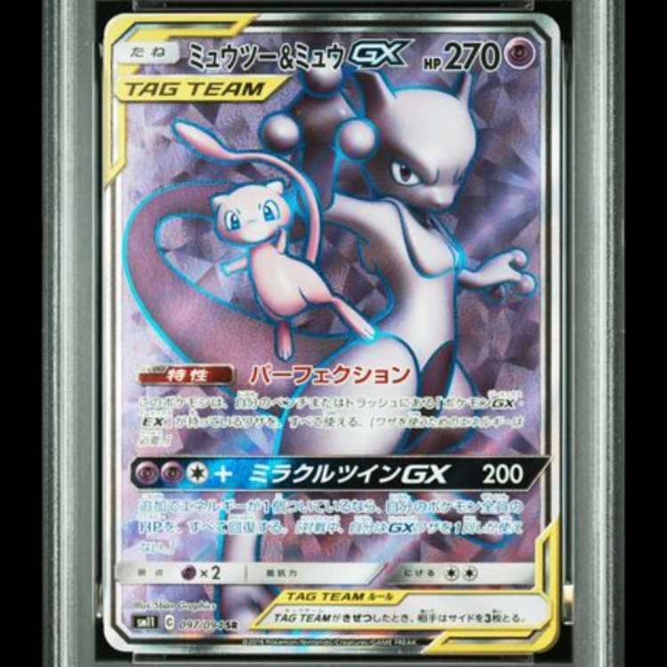 【PSA10】 ミュウツー&ミュウGX (SR) {097/094} [SM11/ミラクルツイン] [SM] 1枚