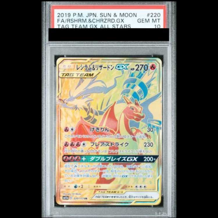 【PSA10】 レシラム&リザードンGX (UR) {220/173} [SM12a/タッグオールスターズ] [SM] 1枚