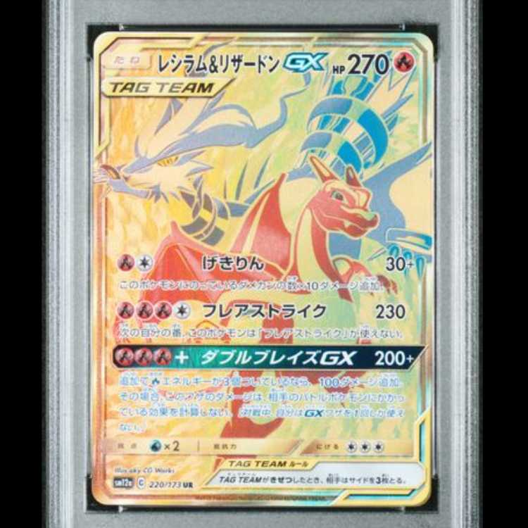 【PSA10】 レシラム&リザードンGX (UR) {220/173} [SM12a/タッグオールスターズ] [SM] 1枚