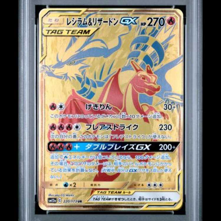 【PSA10】 レシラム&リザードンGX (UR) {220/173} [SM12a/タッグオールスターズ] [SM] 1枚
