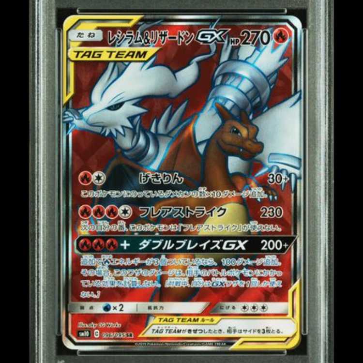 【PSA10】 レシラム&リザードンGX (SR) {096/095} [SM10/ダブルブレイズ] [SM] 1枚