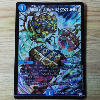 知識と流転と時空の決断