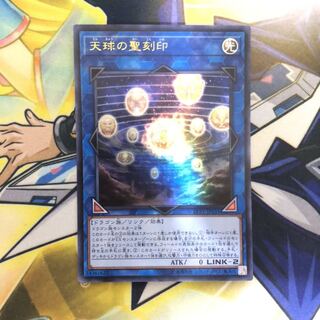 天球の聖刻印 UR 1枚
