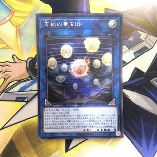 天球の聖刻印 SE 1枚