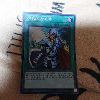 抹殺の指名者 SR