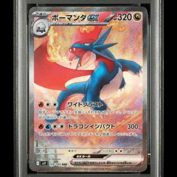 【PSA10】 ボーマンダex (SAR) {129/100} [SV9/バトルパートナーズ] [SV] 1枚
