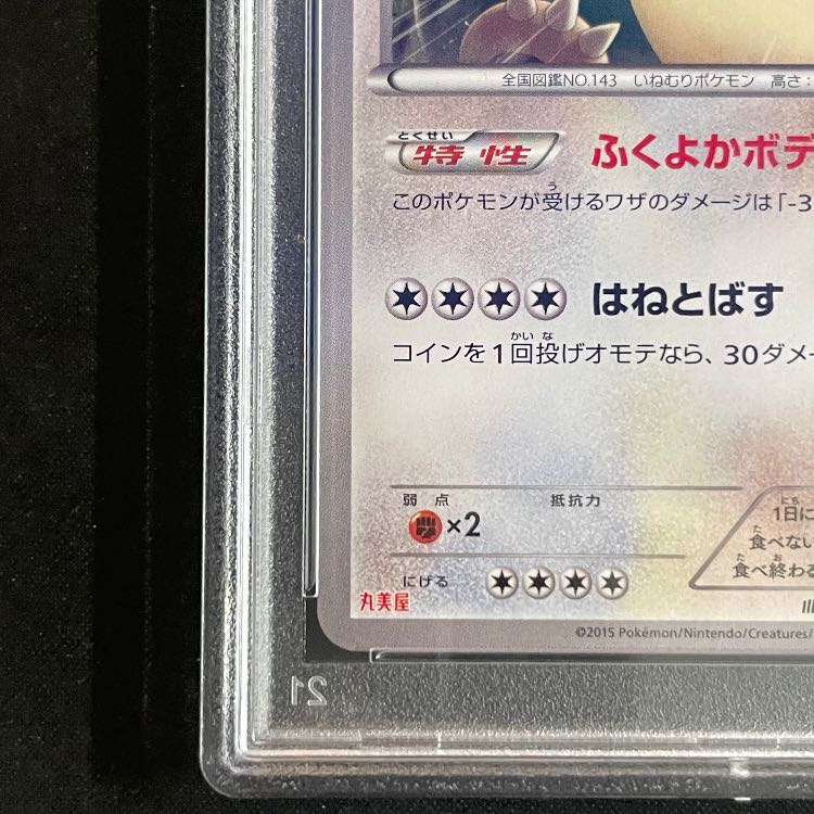 【PSA10】カビゴン (プロモ) {149/XY-P} [-] 1枚