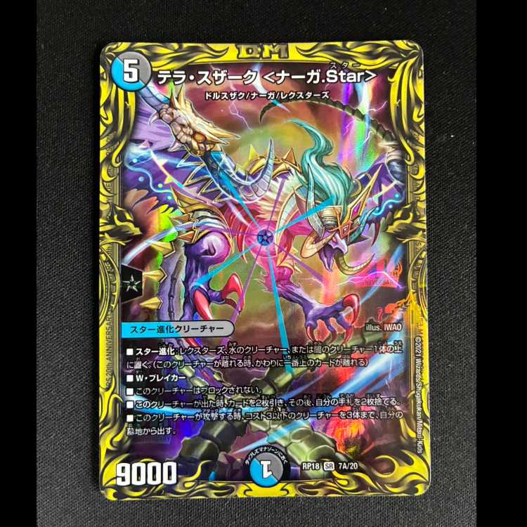 #テラ・スザーク <ナーガ.Star>(20thレア仕様) SR 7A/20 1枚