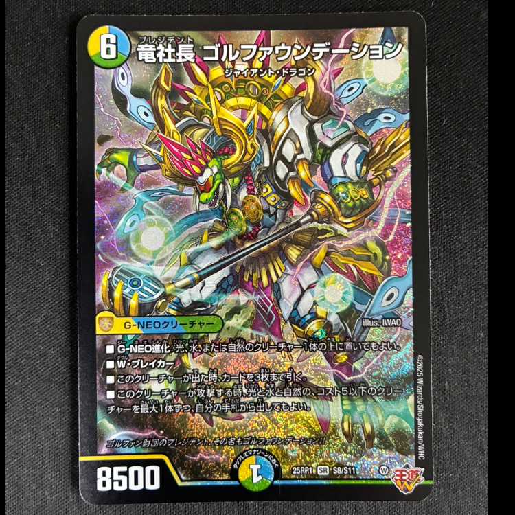 #竜社長 ゴルファウンデーション SR S8/S11 1枚