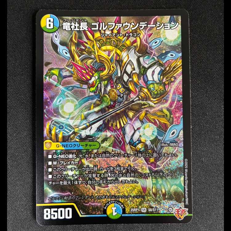 #竜社長 ゴルファウンデーション SR S8/S11 1枚