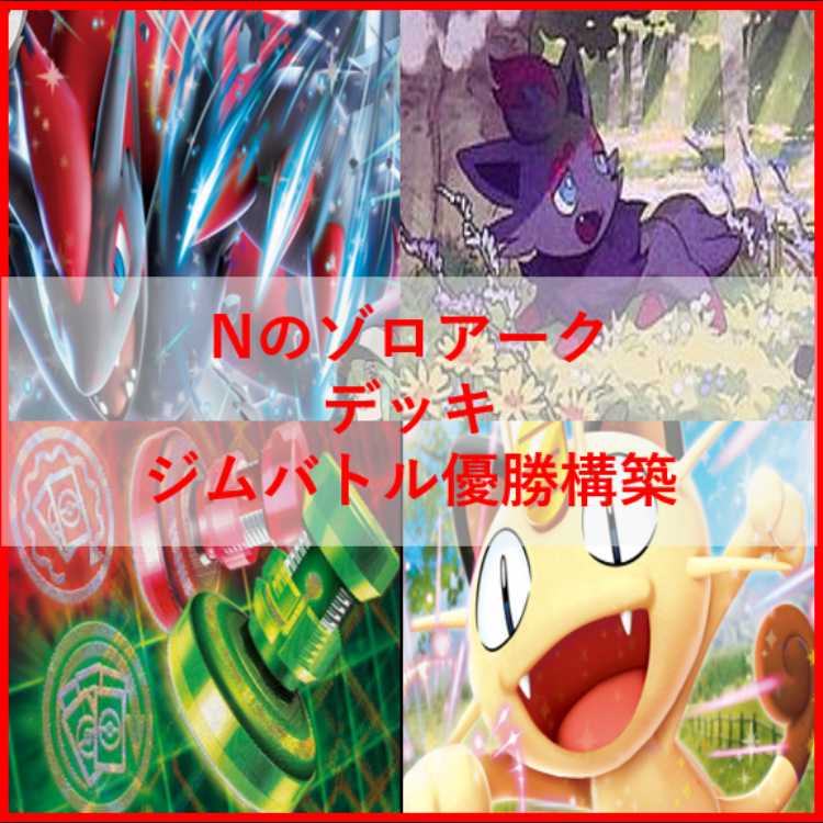 ポケモンカード　デッキ　Nのゾロアーク　ジムバトル優勝構築　[05126] 1枚