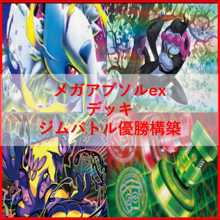 ポケモンカード　デッキ　メガアブソルex　アンフェア　[05132] 1枚
