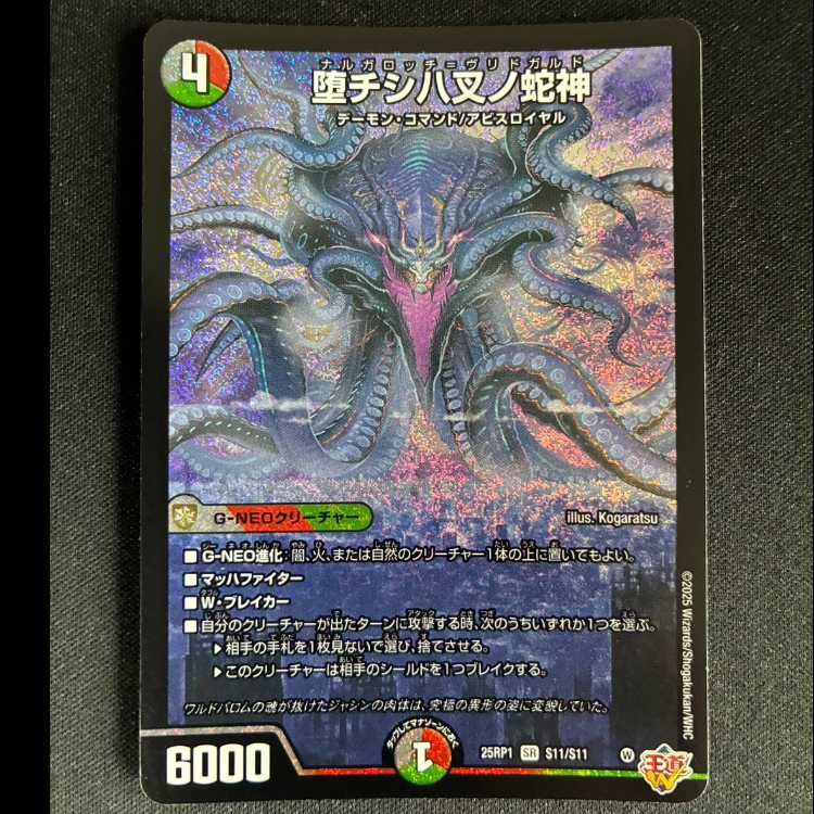 #堕チシ八叉ノ蛇神 SR S11/S11 1枚