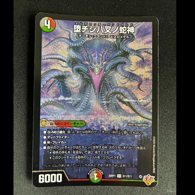 #堕チシ八叉ノ蛇神 SR S11/S11 1枚