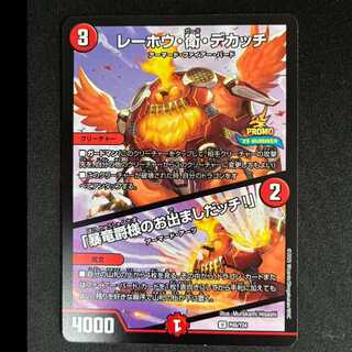 ＃レーホウ・衛・デカッチ｜「暴竜爵様のお出ましたッチ!」 U P45/Y24 1枚