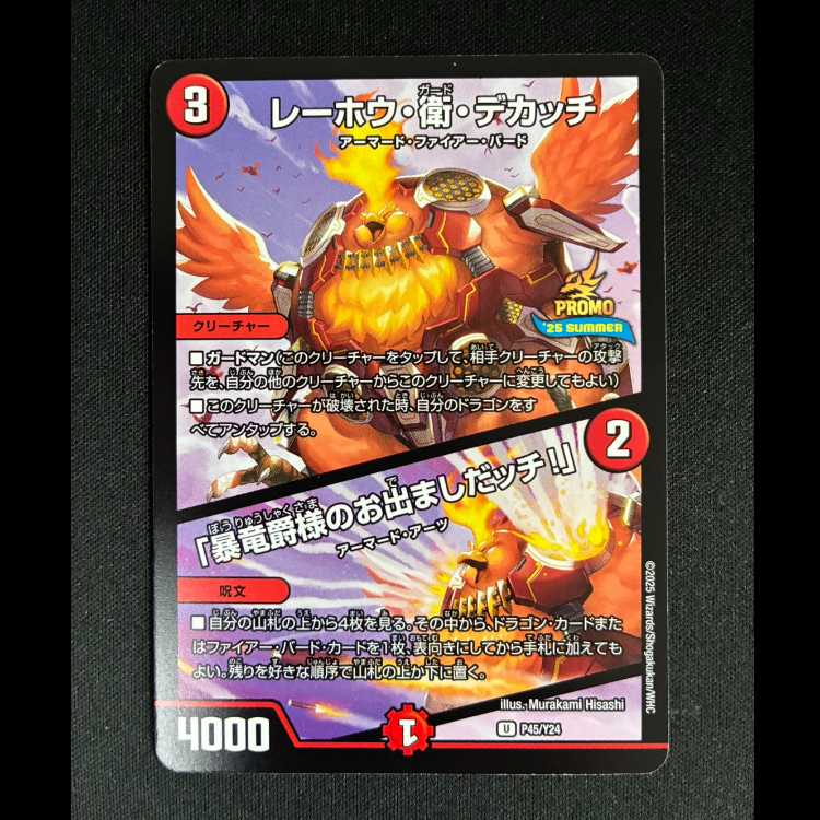 #レーホウ・衛・デカッチ|「暴竜爵様のお出ましたッチ!」 U P45/Y24 1枚