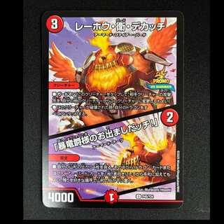＃レーホウ・衛・デカッチ｜「暴竜爵様のお出ましたッチ!」 U P45/Y24 1枚