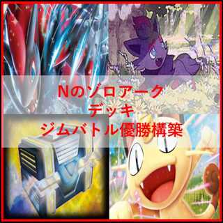 ポケモンカード　デッキ　Nのゾロアーク　ジムバトル優勝構築　[05128] 1枚