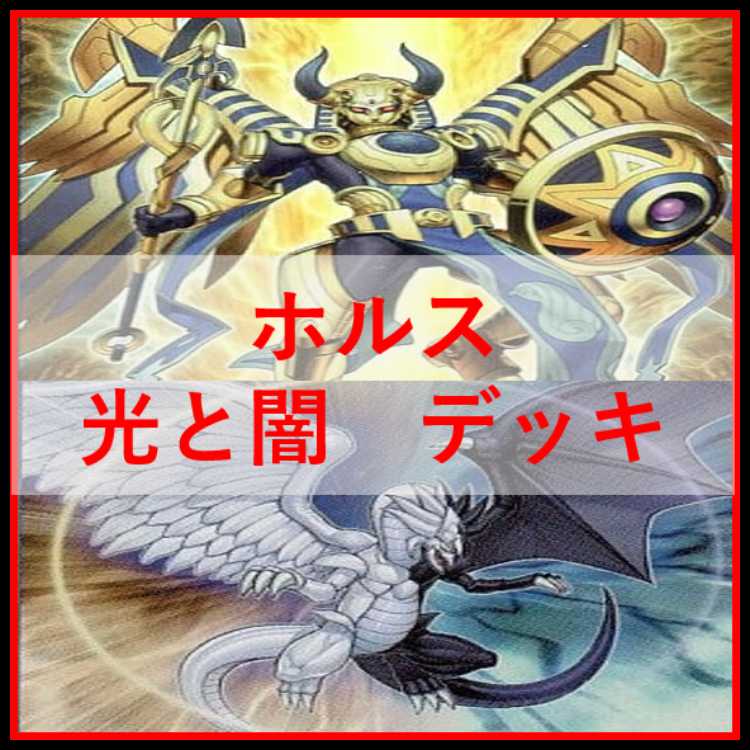 遊戯王　デッキ　ホルス　光と闇の竜　イムセティ　[05127] 1枚