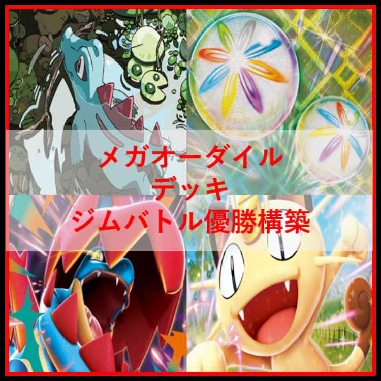 ポケモンカード　デッキ　メガオーダイルex　ネオアッパー　[05124] 1枚