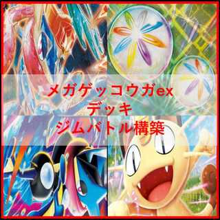 ポケモンカード　デッキ　メガゲッコウガex　ネオアッパー　[05123] 1枚