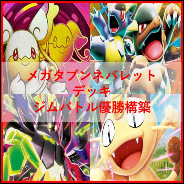 ポケモンカード　デッキ　メガタブンネバレット　ニャースex　[05122] 1枚