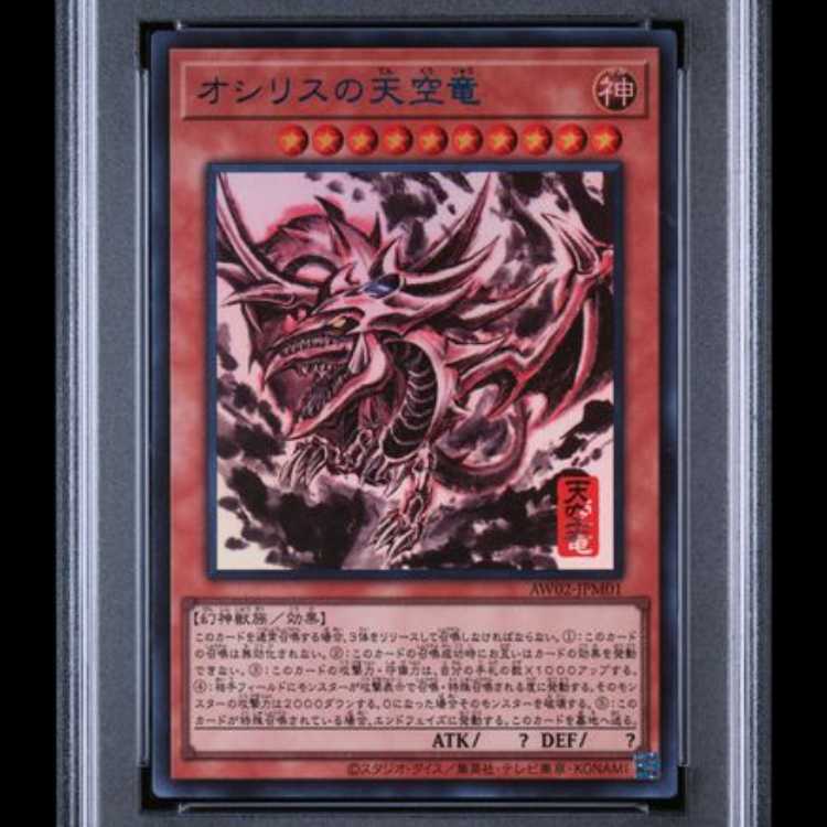 【PSA10】 オシリスの天空竜 (SUMI-E BLACK Ver) [ウルトラ] {AW02-JPM01}[/qt] 1枚