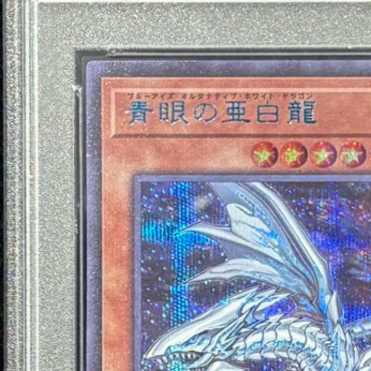【PSA10】青眼の亜白龍 [ブルーシークレット] {SBPR-JP003} 1枚